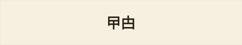 曱甴粤语什么意思、例句及详细解释