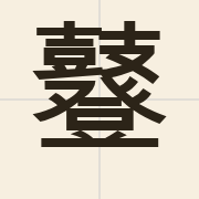 鼟（dang1）的粤语读音及意思