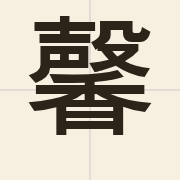 馨（hing1）的粤语读音及意思