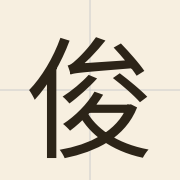 俊（zeon3）的粤语读音及意思