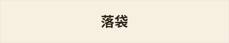 落袋粤语什么意思、例句及详细解释