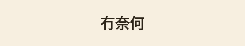 冇奈何 - 粤语读音在线读音|地道粤语意思 - 群谱字汇