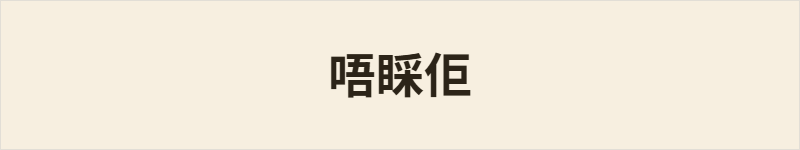 唔睬佢粤语什么意思、例句及详细解释