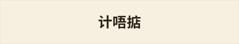 计唔掂粤语什么意思、例句及详细解释