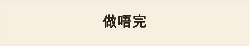 做唔完粤语什么意思、例句及详细解释