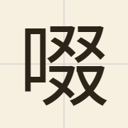 啜（zyut3）的粤语读音及意思
