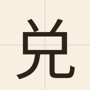 兑（jeoi6）的粤语读音及意思