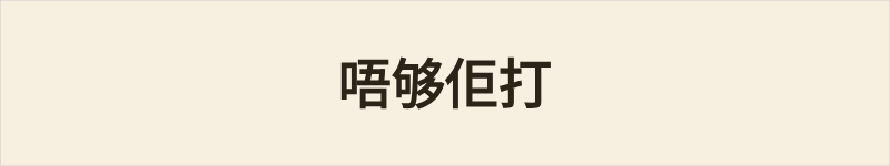 唔够佢打粤语什么意思、例句及详细解释