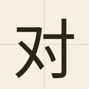 对（deoi3）的粤语读音及意思