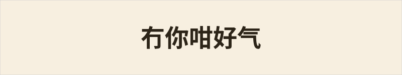 冇你咁好气 - 粤语读音在线读音|地道粤语意思 - 群谱字汇