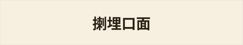 揦埋口面粤语什么意思、例句及详细解释