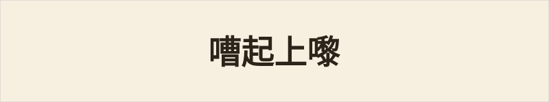 嘈起上嚟粤语什么意思、例句及详细解释