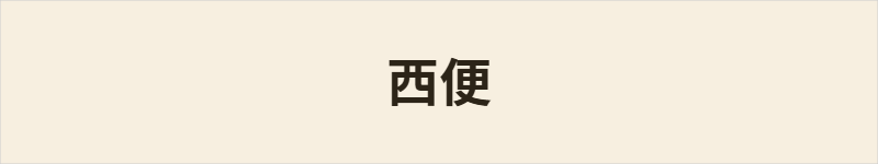 西便粤语什么意思、例句及详细解释