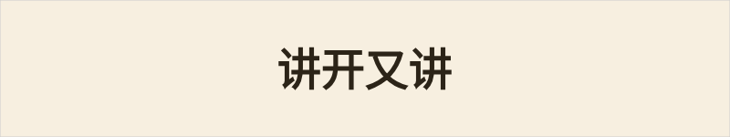 讲开又讲粤语什么意思、例句及详细解释