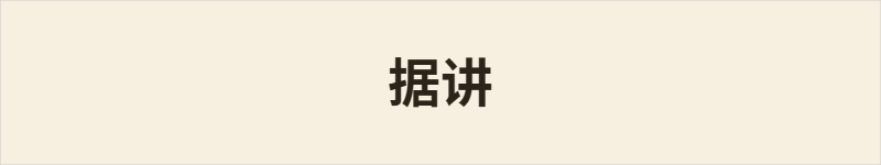 据讲粤语什么意思、例句及详细解释