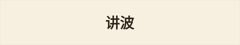 讲波粤语什么意思、例句及详细解释
