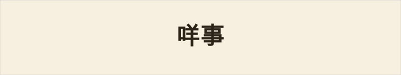 咩事粤语什么意思、例句及详细解释