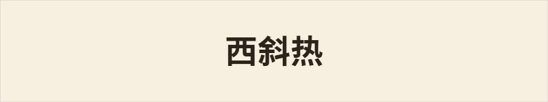 西斜热粤语什么意思、例句及详细解释