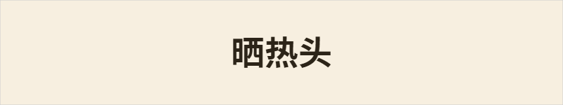 晒热头粤语什么意思、例句及详细解释