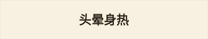 头晕身热粤语什么意思、例句及详细解释