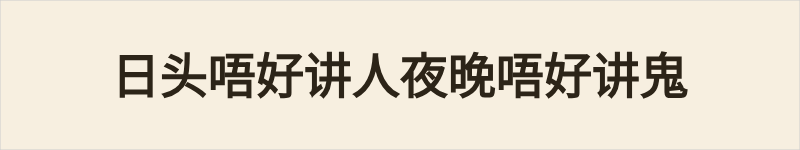 日头唔好讲人夜晚唔好讲鬼粤语什么意思、例句及详细解释