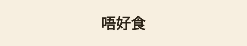 唔好食粤语什么意思、例句及详细解释