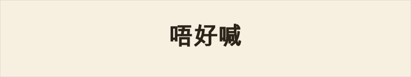 唔好喊粤语什么意思、例句及详细解释