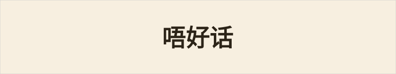 唔好话粤语什么意思、例句及详细解释