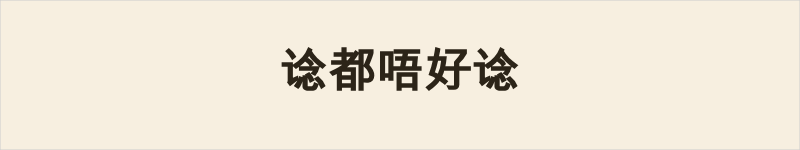 谂都唔好谂粤语什么意思、例句及详细解释