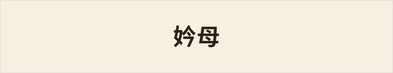 妗母粤语什么意思、例句及详细解释
