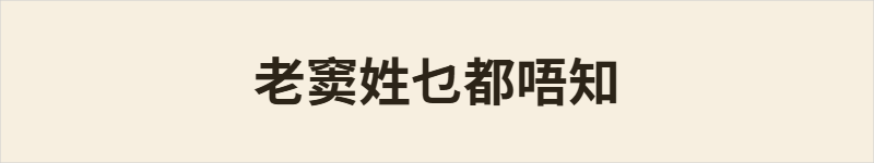 老窦姓乜都唔知粤语什么意思、例句及详细解释