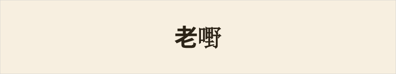 老嘢粤语什么意思、例句及详细解释