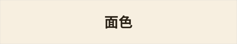 面色粤语什么意思、例句及详细解释