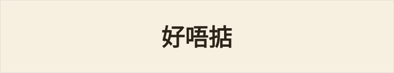 好唔掂粤语什么意思、例句及详细解释