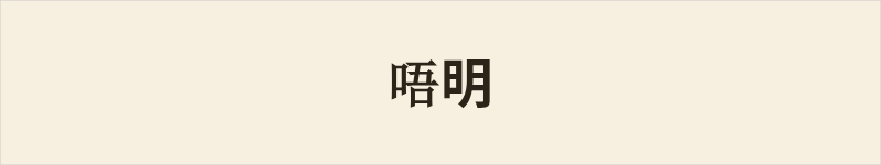 唔明粤语什么意思、例句及详细解释