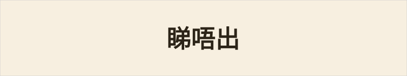 睇唔出粤语什么意思、例句及详细解释