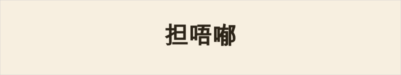 担唔喐粤语什么意思、例句及详细解释