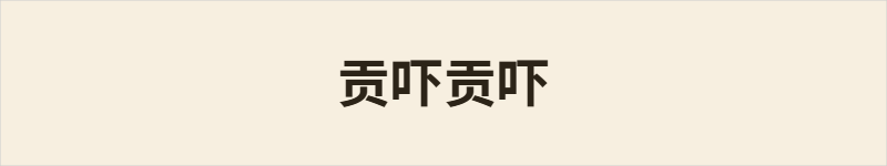 贡吓贡吓粤语什么意思、例句及详细解释