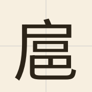 扈（wu6）的粤语读音及意思