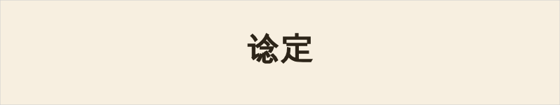 谂定粤语什么意思、例句及详细解释