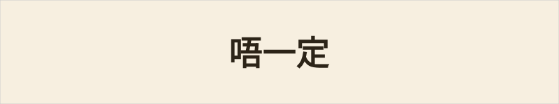 唔一定粤语什么意思、例句及详细解释