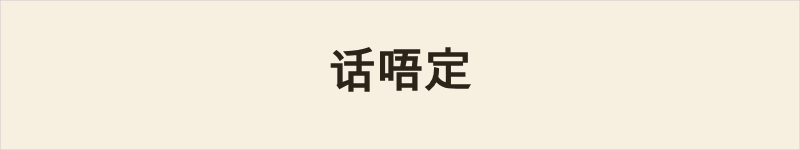 话唔定粤语什么意思、例句及详细解释