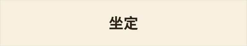 坐定粤语什么意思、例句及详细解释