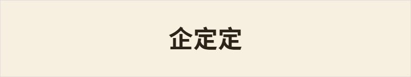 企定定粤语什么意思、例句及详细解释