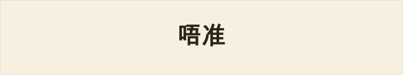 唔准粤语什么意思、例句及详细解释