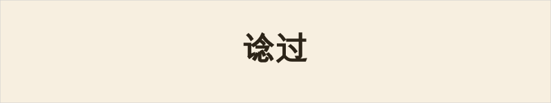谂过粤语什么意思、例句及详细解释