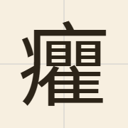 癯（keoi4）的粤语读音及意思