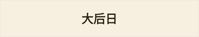 大后日粤语什么意思、例句及详细解释
