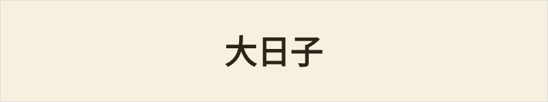大日子粤语什么意思、例句及详细解释