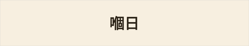 嗰日粤语什么意思、例句及详细解释